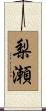 梨瀬 Scroll
