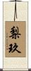 梨玖 Scroll