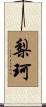 梨珂 Scroll