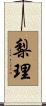 梨理 Scroll