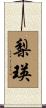 梨瑛 Scroll