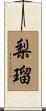 梨瑠 Scroll