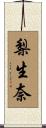 梨生奈 Scroll