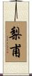 梨甫 Scroll