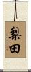 梨田 Scroll
