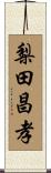 梨田昌孝 Scroll