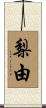 梨由 Scroll
