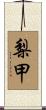 梨甲 Scroll