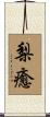 梨癒 Scroll