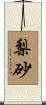 梨砂 Scroll