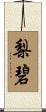 梨碧 Scroll