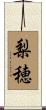 梨穂 Scroll