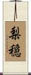 梨穏 Scroll