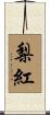 梨紅 Scroll