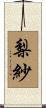 梨紗 Scroll