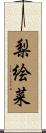 梨絵菜 Scroll