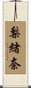 梨緒奈 Scroll