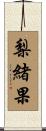 梨緒果 Scroll