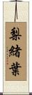 梨緒葉 Scroll