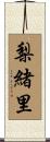 梨緒里 Scroll