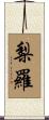 梨羅 Scroll