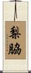 梨脇 Scroll
