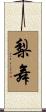 梨舞 Scroll