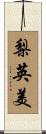 梨英美 Scroll