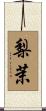 梨茉 Scroll