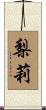 梨莉 Scroll