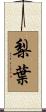 梨葉 Scroll
