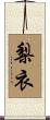 梨衣 Scroll