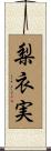梨衣実 Scroll