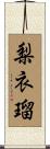 梨衣瑠 Scroll
