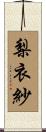 梨衣紗 Scroll