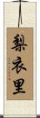 梨衣里 Scroll