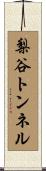 梨谷トンネル Scroll
