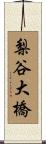 梨谷大橋 Scroll