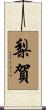 梨賀 Scroll