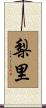 梨里 Scroll