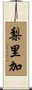 梨里加 Scroll