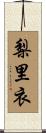 梨里衣 Scroll
