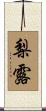 梨露 Scroll