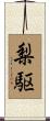 梨駆 Scroll