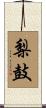 梨鼓 Scroll