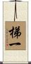 梯一 Scroll