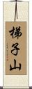 梯子山 Scroll