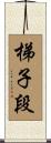 梯子段 Scroll