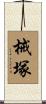 械塚 Scroll