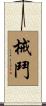械鬥 Scroll
